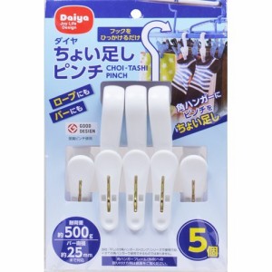 ダイヤ ちょい足しピンチ(5コ入)[洗濯用品 その他]