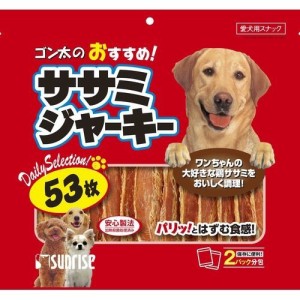 サンライズ ゴン太のおすすめ！ ササミジャーキー(53枚入)[犬のおやつ・サプリメント]