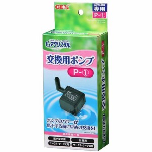 ピュアクリスタル 交換用ポンプ P-1(1コ入)[ペットの雑貨・ケアグッズ]