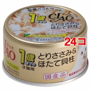 チャオ 子猫用 1歳までの子猫用 とりささみ＆ほたて貝柱(75g*24コセット)[キャットフード(ウェット)]