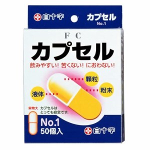 ファミリーケア(FC) カプセル ＃1(50コ入)[食品用カプセル]