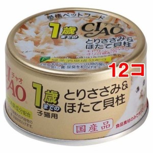 チャオ 子猫用 1歳までの子猫用 とりささみ＆ほたて貝柱(75g*12コセット)[キャットフード(ウェット)]