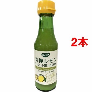 ビオカ 有機レモン果汁 ストレート100％(150ml*2コセット)[有機(JAS)・オーガニック]