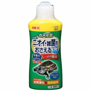 カメ元気 水槽のニオイ・雑菌をおさえる水(300cc)[かめ]