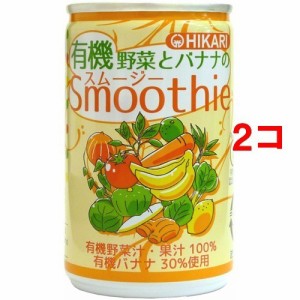 ヒカリ 有機野菜とバナナのスムージー(160g*2コセット)[野菜ジュース（無塩）]