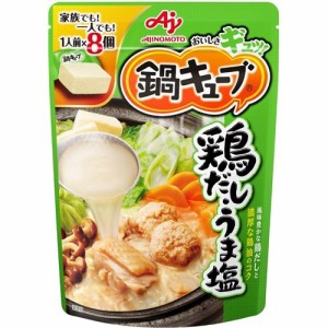 鍋キューブ 鍋の素 鍋スープ 鶏だし・うま塩(8個入)[つゆ]