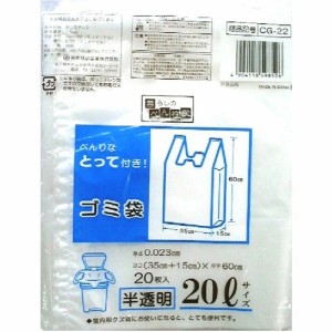 日本技研工業 とって付き半透明ゴミ袋 20L CG-22(20枚入)[ゴミ袋]