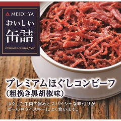 おいしい缶詰 プレミアムほぐしコンビーフ 粗挽き黒胡椒味(90g)[食肉加工缶詰]