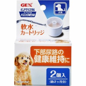 ピュアクリスタル ドリンクボウル 軟水カートリッジ 犬用(2コ入)[ペットの雑貨・ケアグッズ]