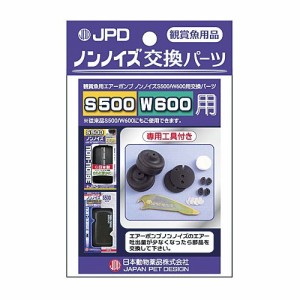 ノンノイズ W-600 交換用パーツ(1コ入*2コセット)[観賞魚用 その他]