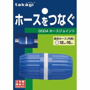 ホースジョイント G004FJ(1コ入*2コセット)[散水用品]