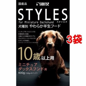 サンライズ　スタイルズ ミニチュアダックスフンド用 10歳以上用(600g*3コセット)[ドッグフード(ソフト・セミモイスト)]