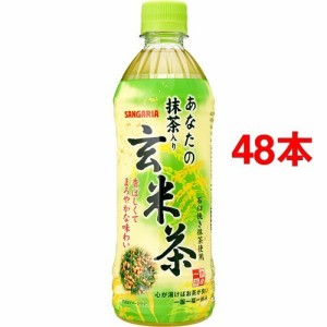 サンガリア あなたの抹茶入り玄米茶(500ml*48本セット)[玄米茶]