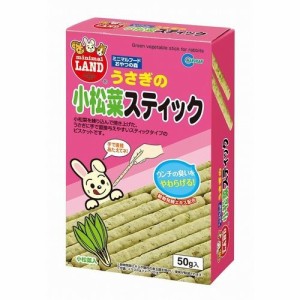 うさぎの小松菜スティック(50g)[小動物のおやつ]