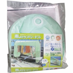 雨よけランドリーテント(1セット)[洗濯用品 その他]