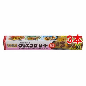 両面使える無漂白クッキングシート 30cm*10m(1巻*3コセット)[クッキングシート]