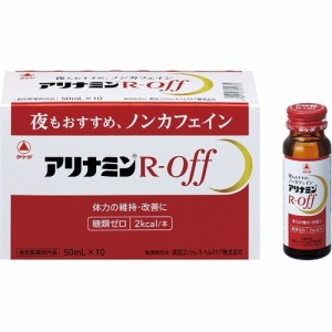 アリナミンR オフ(50ml*10本入)[滋養強壮・栄養補給]