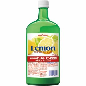 ポッカサッポロ ポッカレモン100％ 業務用(720ml)[業務用食品]