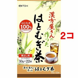 漢方屋さんの作ったはとむぎ茶(10g*22袋入*2コセット)[はとむぎ茶]