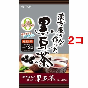 漢方屋さんの作った黒豆茶(5g*42袋入*2コセット)[黒豆茶]