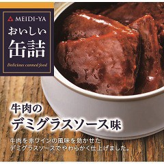 おいしい缶詰 牛肉のデミグラスソース味(75g)[食肉加工缶詰]