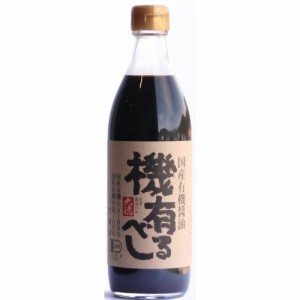 国産有機醤油 機有るべし(500ml)[調味料 その他]