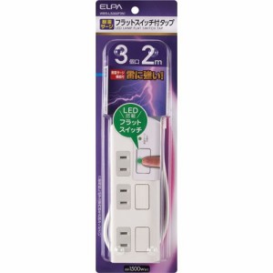 エルパ(ELPA) 耐雷 フラットスイッチ付タップ 3コ口2m WBS-LS302F(W)(1コ入)[情報家電　その他]