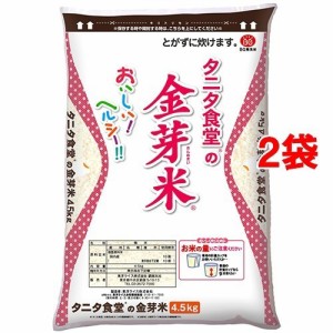 令和5年産 タニタ食堂の金芽米(BG無洗米)(4.5kg*2コセット)[精米]