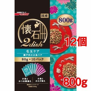 懐石2dish 毛玉ケア瀬戸内の小魚ペア(10袋入×12セット(1袋80g))[キャットフード(ドライフード)]