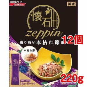 懐石 ゼッピン 薫り高い本枯れ節添え(220g*12コセット)[キャットフード(ドライフード)]