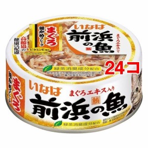 いなば 前浜の魚まぐろ細かめフレーク(115g*24コセット)[キャットフード(ウェット)]