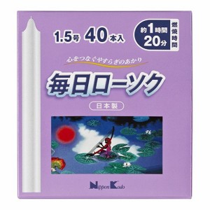 毎日ローソク 1.5号(40本入)[ろうそく]