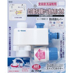 全自動洗濯機用分岐栓 B490(1コ入)[散水用品]