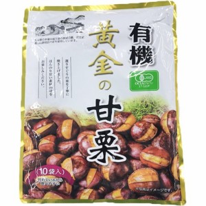 有機 黄金の甘栗(100g*10袋入)[お菓子 その他]