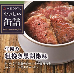 おいしい缶詰 牛肉の粗挽き黒胡椒味(40g)[食肉加工缶詰]