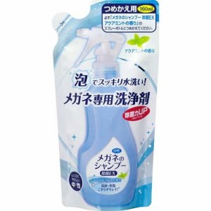 メガネのシャンプー 除菌EX アクアミントの香り 詰替(160ml)[眼鏡クリーナー]