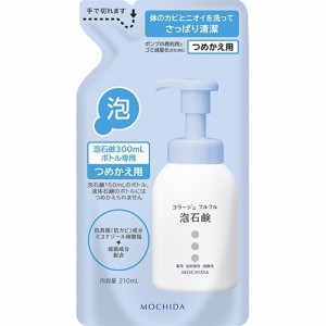 コラージュフルフル 泡石鹸 つめかえ用(210ml)[泡ボディソープ]