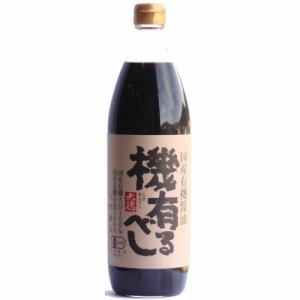 国産有機醤油 機有るべし(900ml)[調味料 その他]