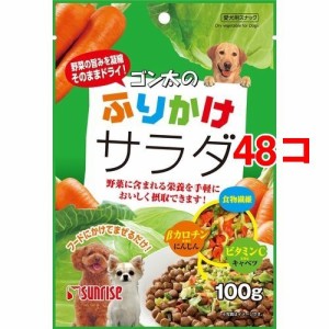 サンライズ ゴン太のふりかけサラダ(100g*48コセット)[犬のおやつ・サプリメント]