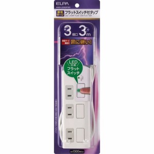 エルパ 耐雷 フラットスイッチ付タップ 3コ口3m WBS-LS303F(W)(1コ入)[情報家電　その他]