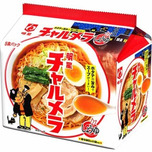 チャルメラ しょうゆラーメン(5食入)[中華麺・ラーメン]