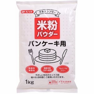 みたけ 米粉パウダー パンケーキ用(1kg)[米粉]