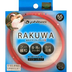 ファイテン ラクワ磁気チタンネックレスS レッド 55cm(1本入)[磁気 ゲルマニウム チタン]