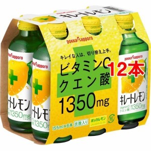 ポッカサッポロ キレートレモン(155ml*12本)[フルーツジュース]