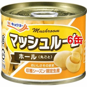 キョクヨー マッシュルーム ホール(125g*6コセット)[野菜加工缶詰]