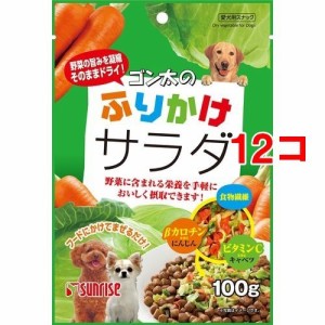 サンライズ ゴン太のふりかけサラダ(100g*12コセット)[犬のおやつ・サプリメント]