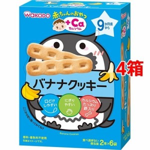 和光堂 赤ちゃんのおやつ+Ca カルシウム バナナクッキー(58g(2本*6袋入)*4コセット)[おやつ]
