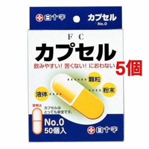 白十字 カプセル(50個入×5セット(1個10.79cc))[食品用カプセル]