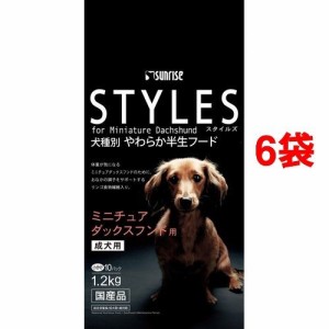 サンライズ　スタイルズ ミニチュアダックスフンド用(1.2kg*6コセット)[ドッグフード(ソフト・セミモイスト)]