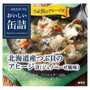 おいしい缶詰 北海道産つぶ貝のアヒージョ(ジェノベーゼ風味)(65g)[水産加工缶詰]